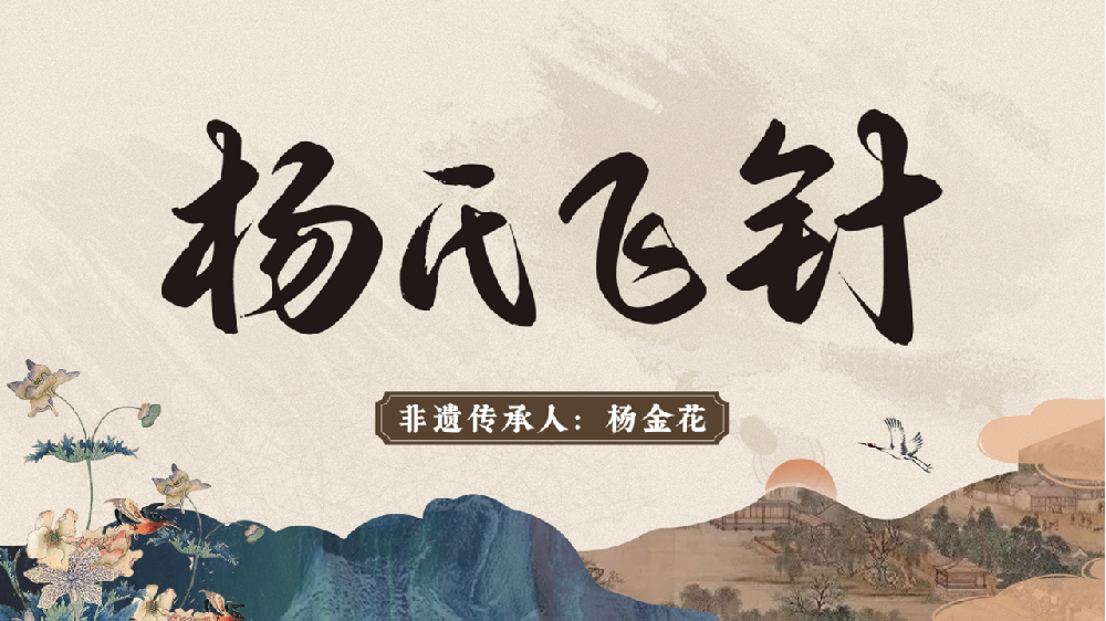 杨氏飞针：融合非遗针刺技法与皮表施针的针灸疗法新探
