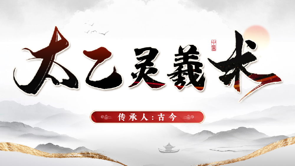 古氏中医传承与调理之道：太乙灵羲术中的经典古方与应用