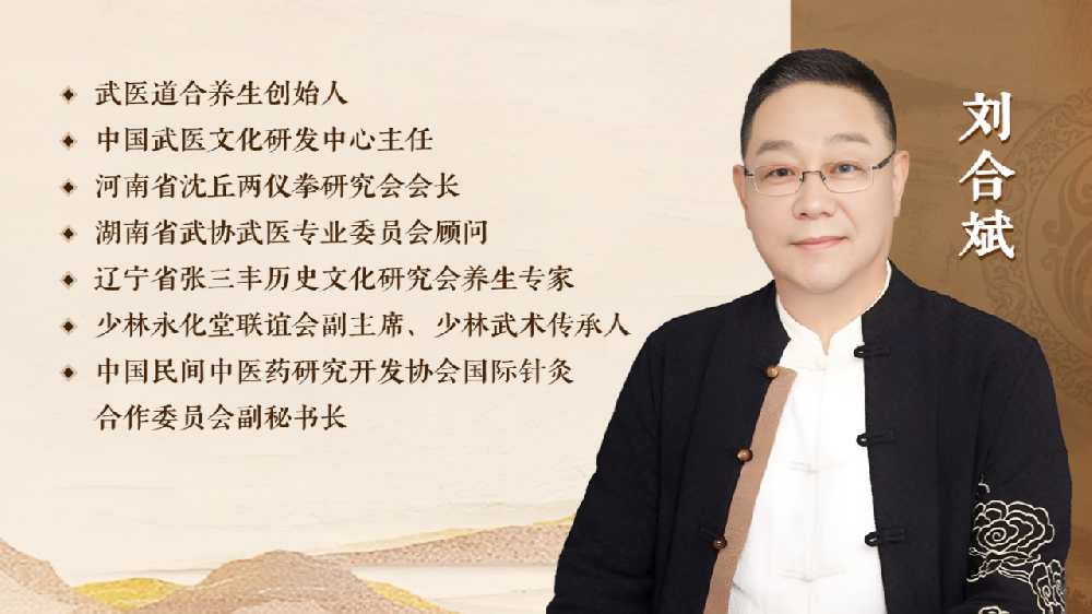 学刘合斌武医丹道辟谷营：懂中医养生原理，掌身心调理方法