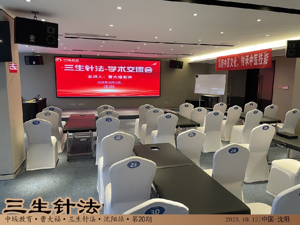 第二十期三生针学术交流会沈阳站顺利启幕