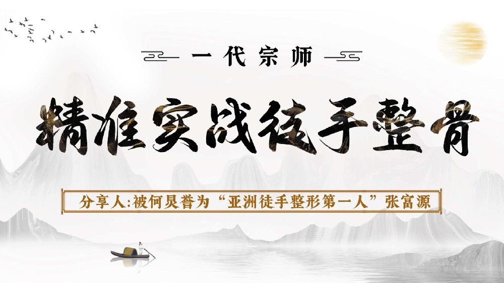 精准实战徒手整骨课程：重塑健康与美丽的选择