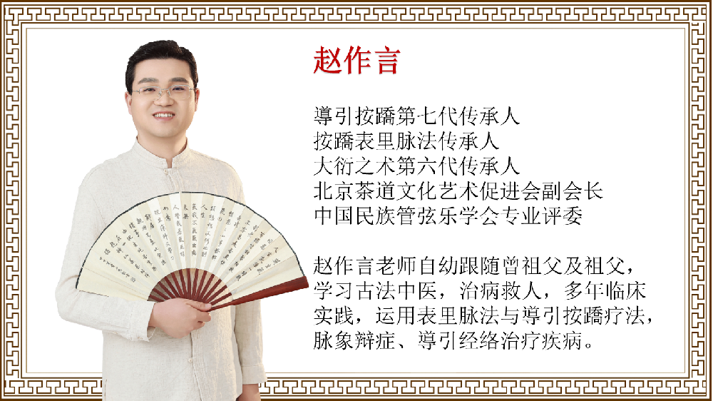 赵作言的導引按蹻课：守护日常健康的方法