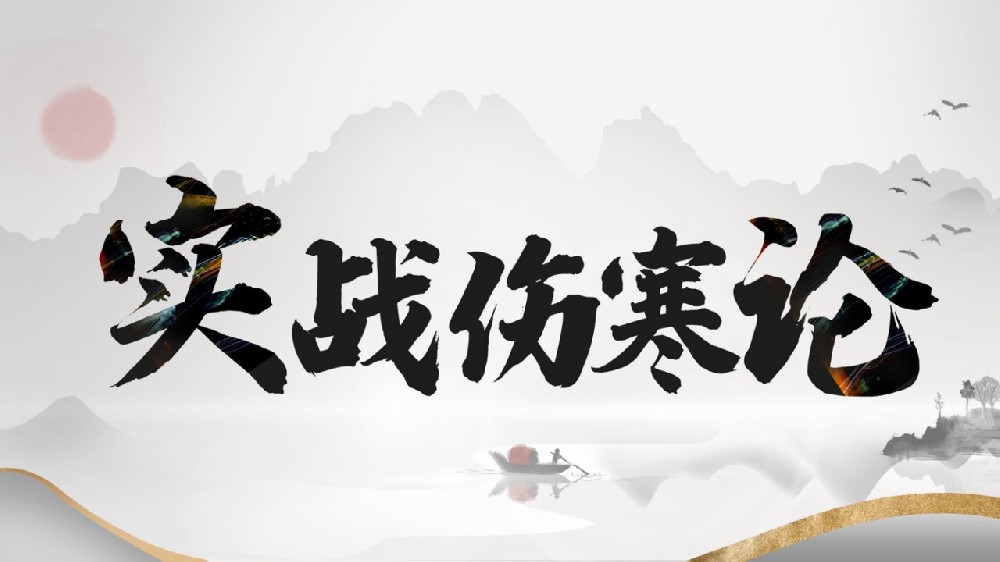 学习实战伤寒论：让经典经方从书本走向临床诊疗