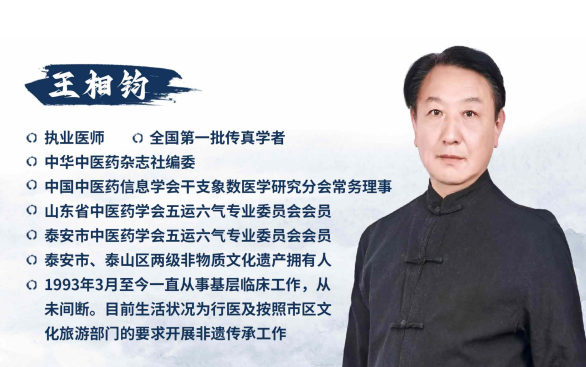 王相钧老师泰山非遗经方课程 —— 传承中医瑰宝，助力学习提升