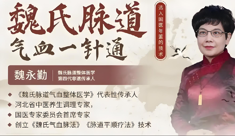 中老年养生新视角：魏氏脉道气血不足调理技法深度交流