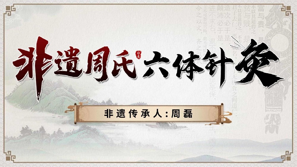非遗周氏六体针灸课程：传承中医文化的实用技艺