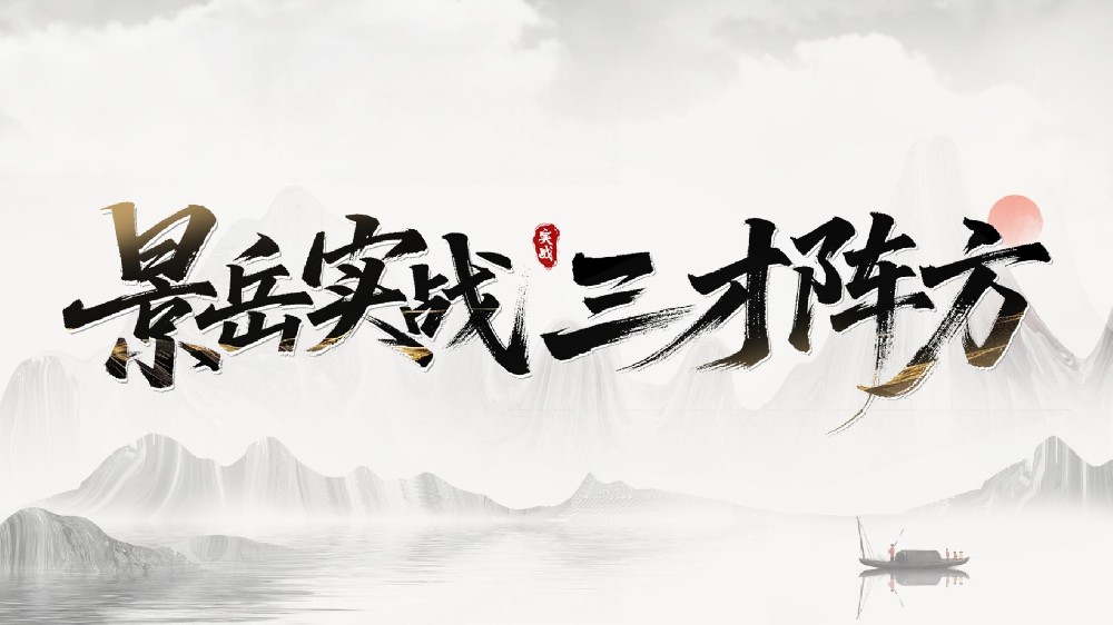 景岳实战三才阵方怎么样?