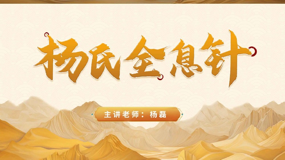 杨氏全息针非遗针灸学的传承与实用价值