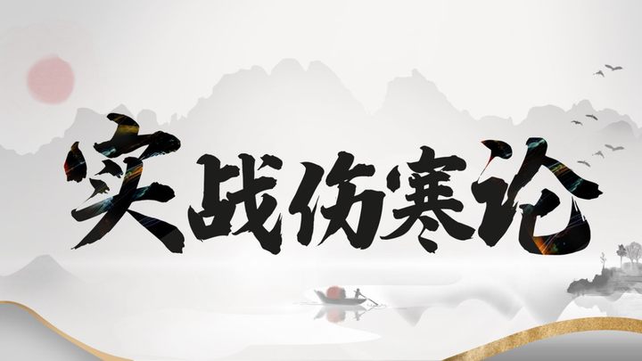 学习实战伤寒论：让经典经方落地临床，解决诊疗实际问题​