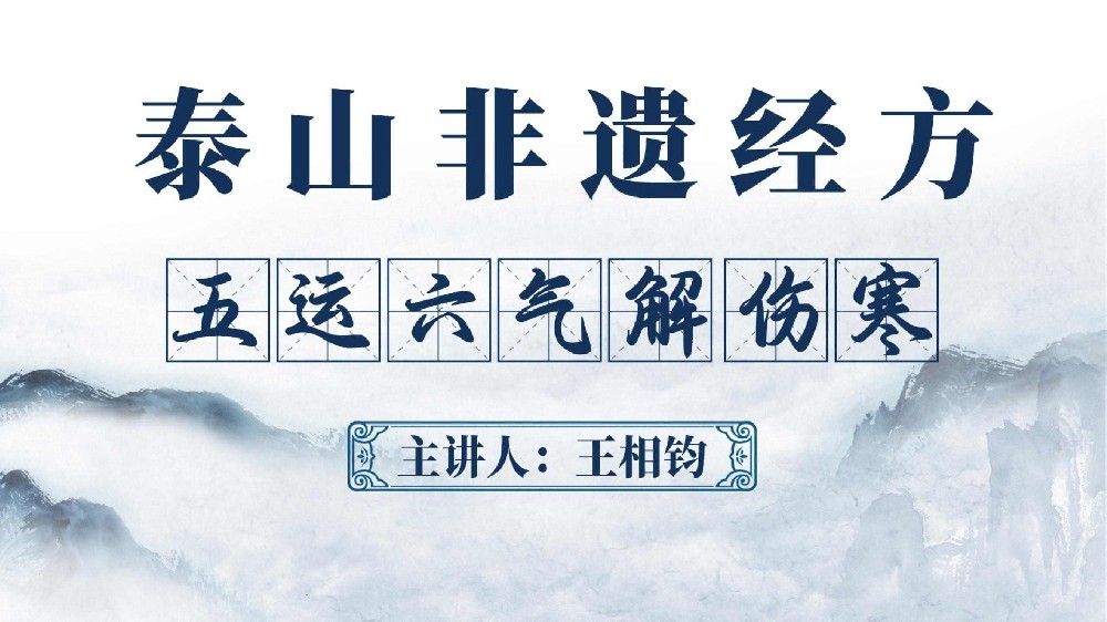 泰山非遗经方：传承经典理论，赋能中医多元发展