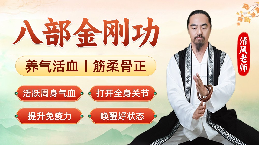 金刚长寿功：传承千年的养生智慧，守护现代健康