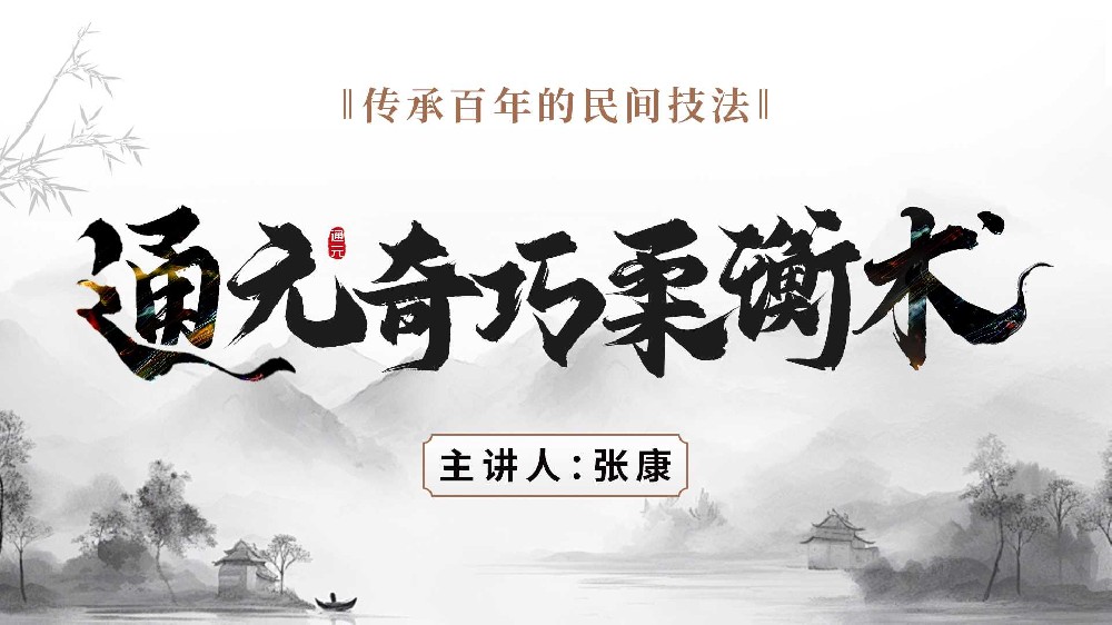 通元奇巧柔衡术