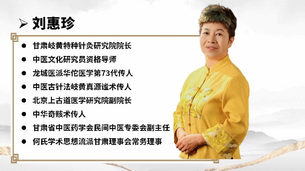 聚焦中老年慢病 —— 刘惠珍岐黄真源谧术：中老年慢病调理的 “固本” 之道